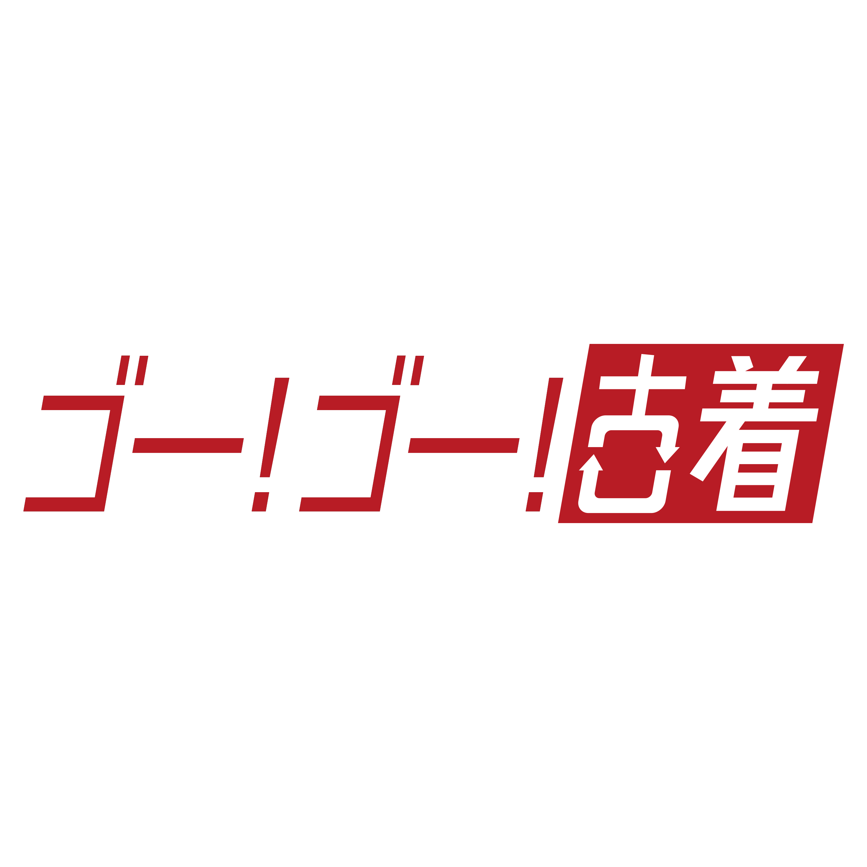 ゴーゴー古着 店舗情報 – OLD FLIP