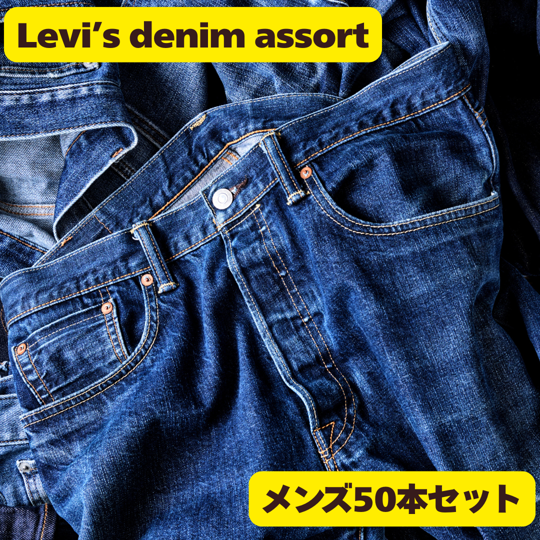 訳あり メンズ LEVI'S デニム50本セット 古着まとめ売り リメイク素材 訳あり メンズ LEVI'S デニム50本セット 古着まとめ売り リメイク素材