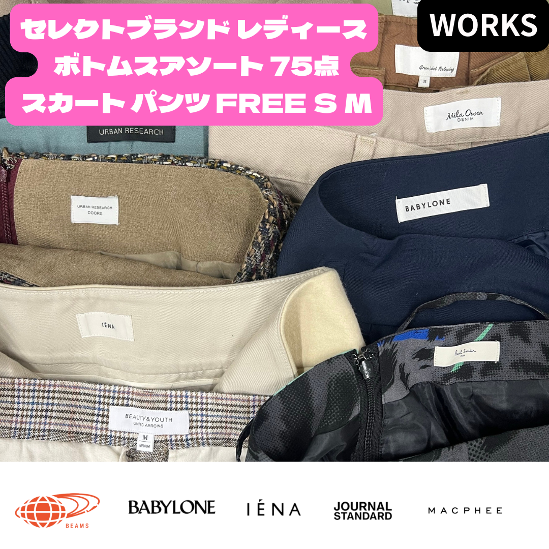セレクトブランド レディースボトムスアソート75点｜スカート・パンツ スカート　ボトムスまとめ売り