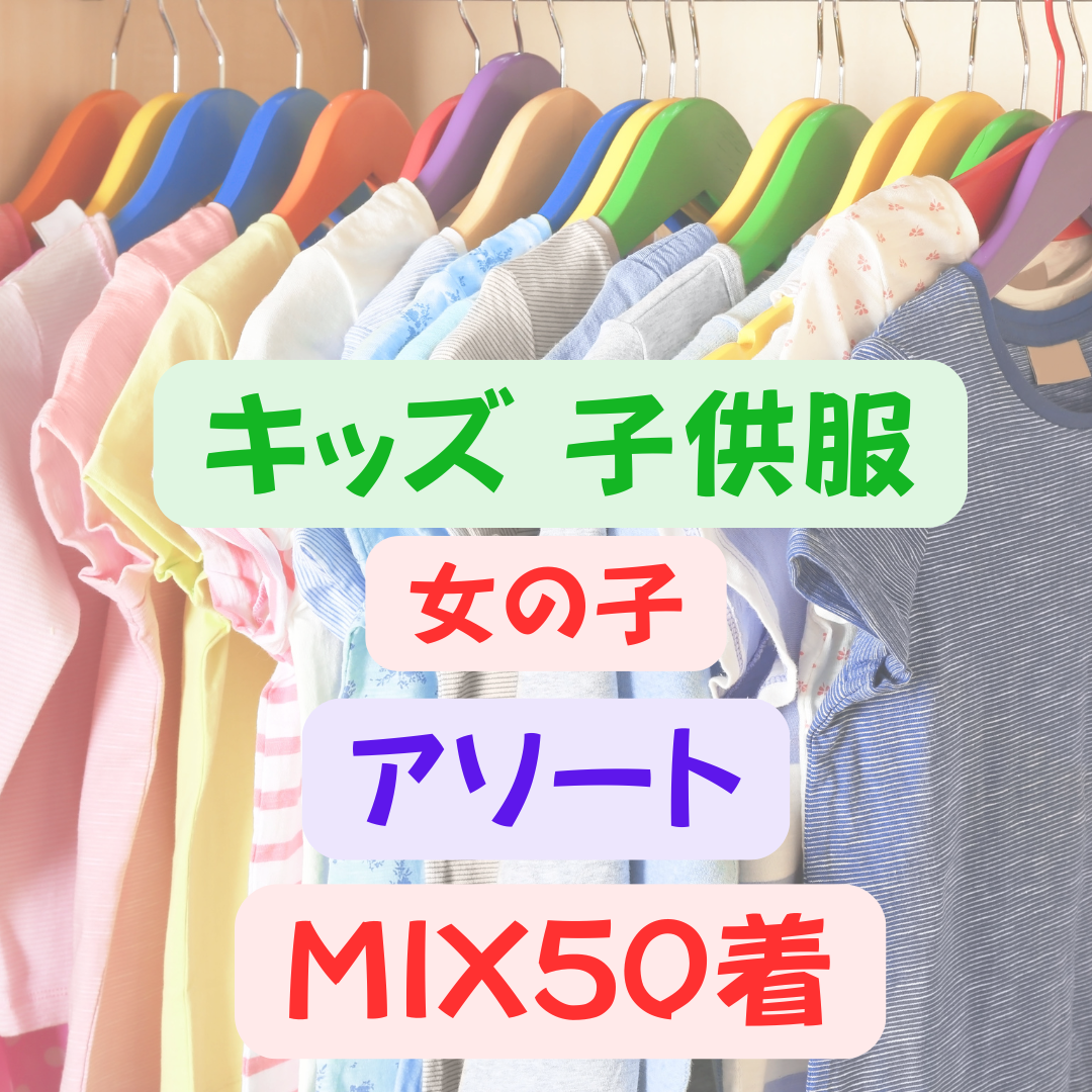 キッズ 女の子 子供服アソート 50着セット 古着卸 仕入れ向けまとめ キッズ 女の子 子供服アソート 50着セット 古着卸 仕入れ向けまとめ