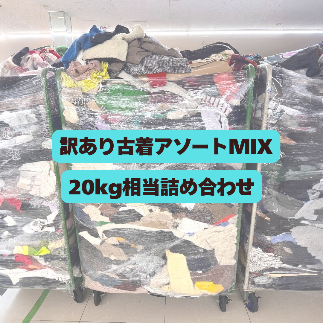 訳アリ古着MIX 20kg相当 160サイズ1箱分 リメイク 素材用まとめ売り 業販向け