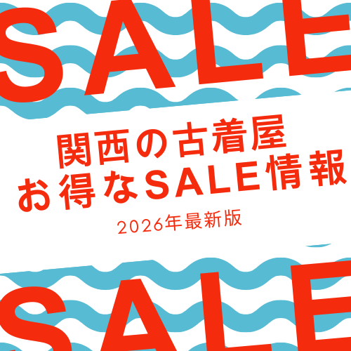 【2026年最新】古着セール情報 半額・50％OFF・クーポンはいつ？ゴールデンウィーク・夏セールで損しない買い方完全ガイド