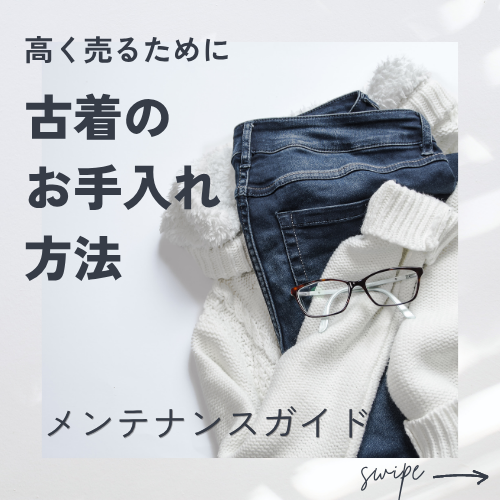古着を高く売るための洗い方｜プロが教えるメンテナンス完全ガイド