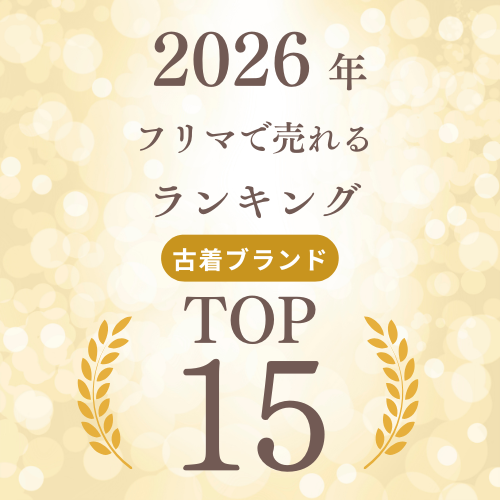 2026年版｜フリマで売れる古着ランキング｜実際に売れている商品とは？