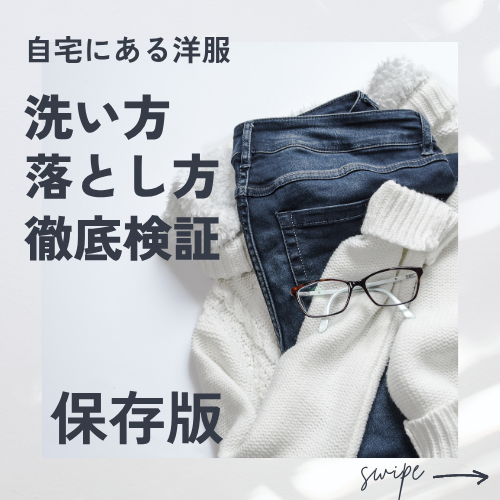 自宅にある洋服の素材別、汚れ別、の洗い方、落とし方を徹底攻略ガイド｜シミ・黄ばみ・黒ずみ・油汚れ・泥汚れを洗濯機と手洗いで解決