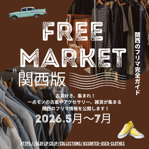 関西エリア フリマ情報 5月～7月 フリーマーケット開催日程まとめ 大阪・京都・兵庫で古着ヴィンテージの掘り出し物に出会える 次の週末が決まる無料・屋内屋外・雨天中止・出店イベント完全ガイド