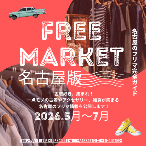 名古屋 フリマ情報｜フリーマーケット開催情報 今週末おすすめ｜雨天でも行ける？屋内・屋外対応｜入場無料 古着ヴィンテージ雑貨の掘り出し物｜出店もできる初心者ガイド
