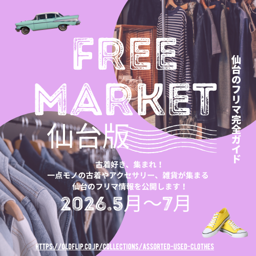 2026年5～7月 仙台 フリマ情報｜入場無料 今週末フリーマーケット 古着 掘り出し物 屋内開催・雨天中止も分かる 出店募集 初心者OK 仕入れにも使える