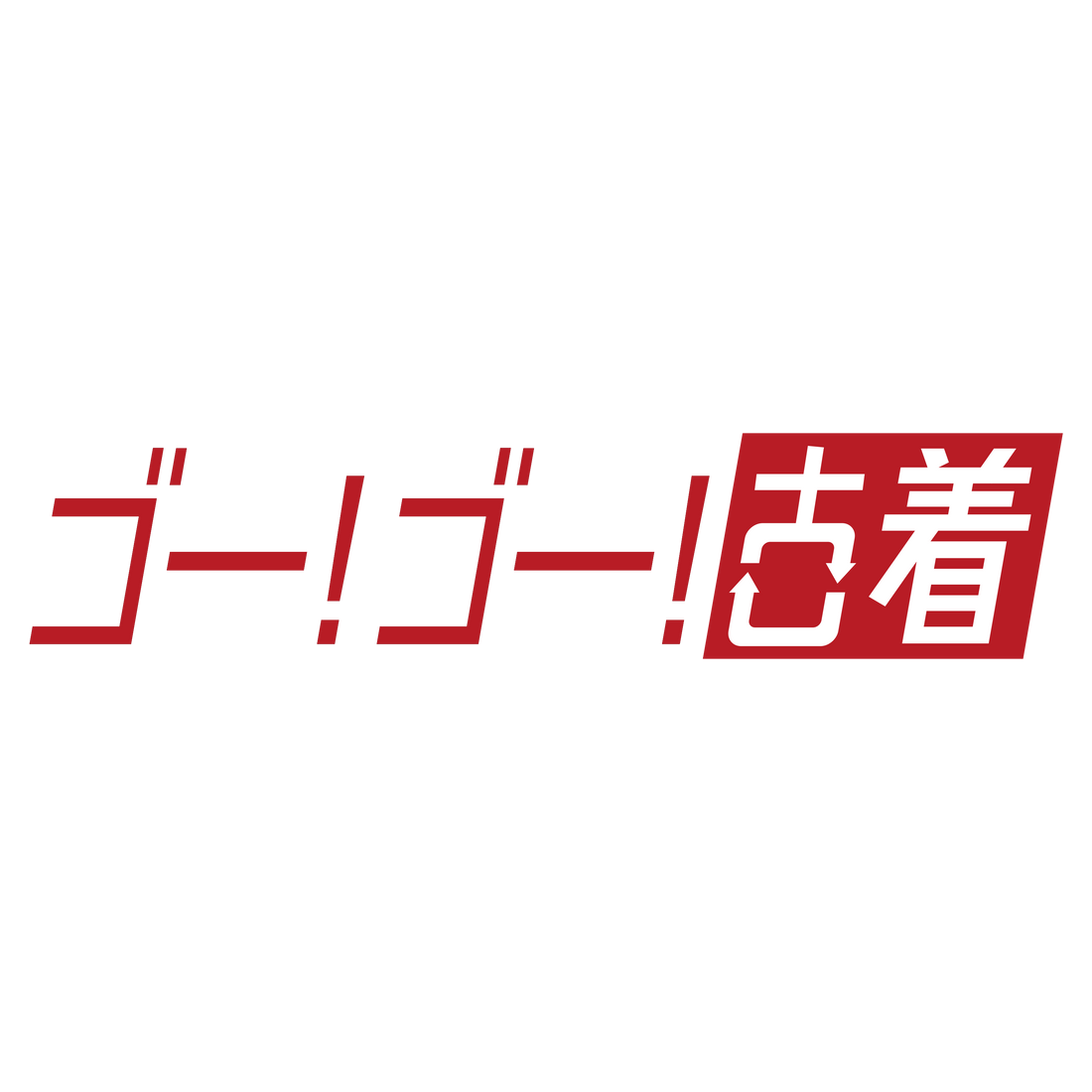 ゴーゴー古着　店舗情報