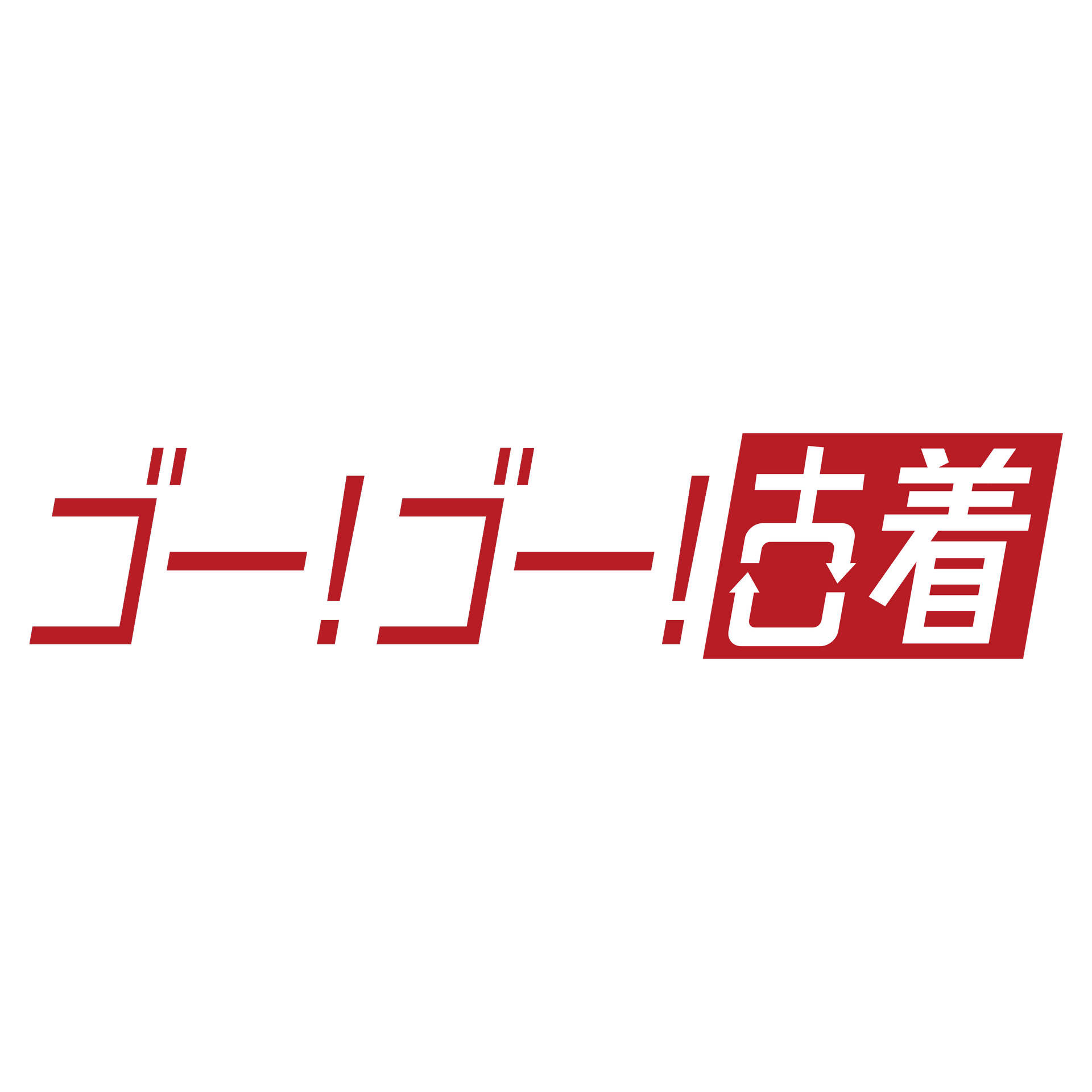 ゴーゴー古着 店舗情報 – OLD FLIP