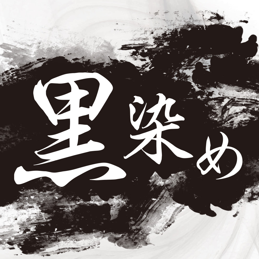黒染め