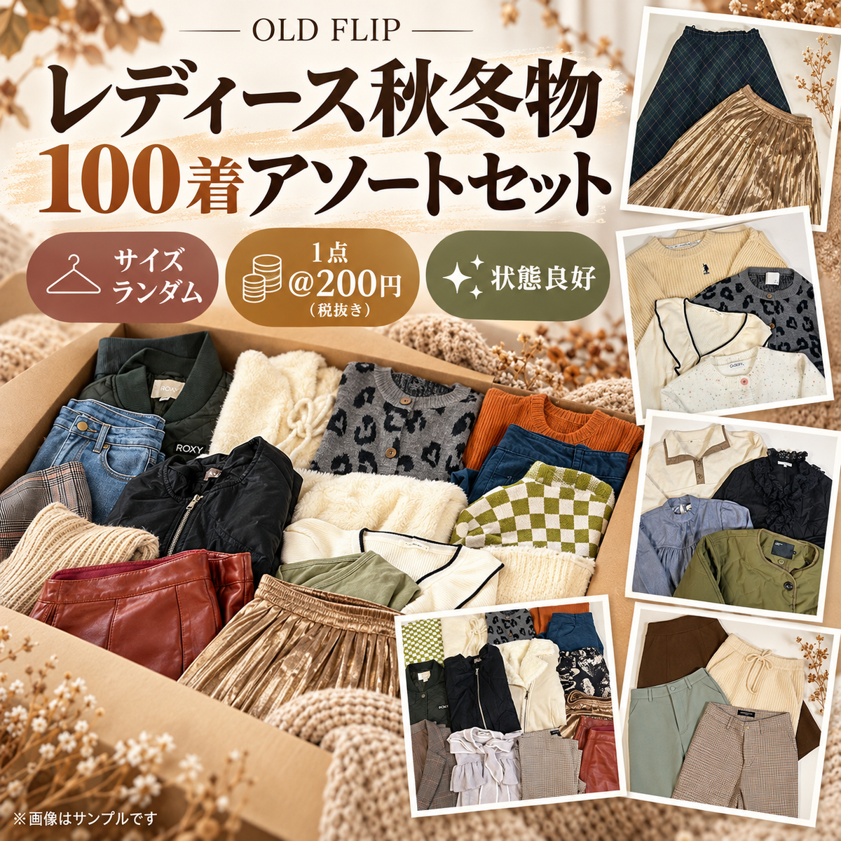 レディース アソート 秋冬 アイテムMIX 100着セット 福袋 仕入れ 大量 詰め合わせ