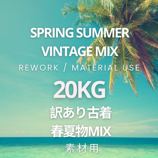 訳アリ古着MIX 春夏物 20kg相当 160サイズ1箱分 リメイク素材用まとめ売り｜レディース中心 業販向け【OLD FLIP】