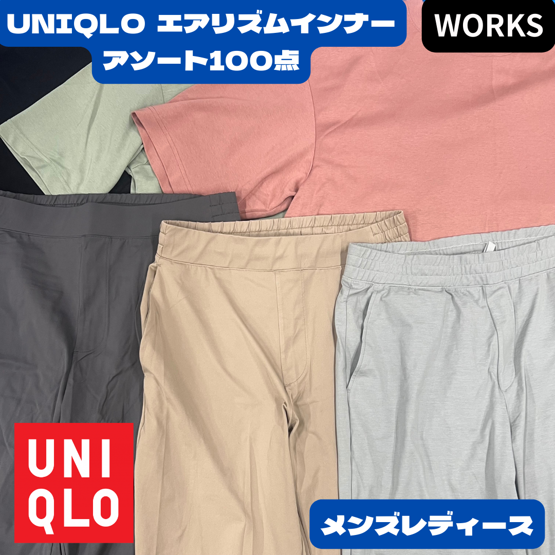 UNIQLO AIRism エアリズム メンズ・レディース 100点セット｜トップス・ボトムス・インナー混合 アソート 業販向け