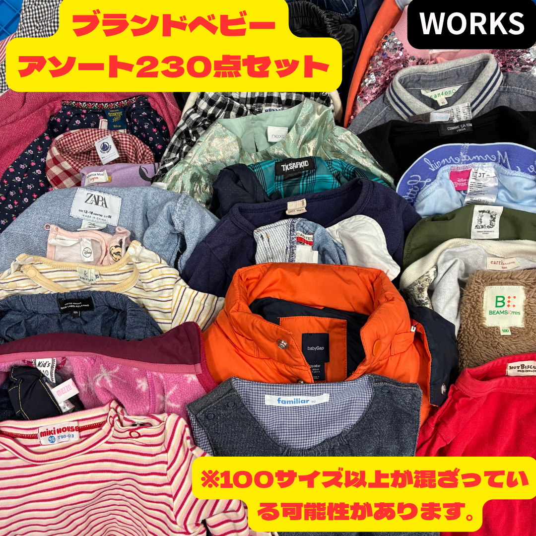 ブランドベビー服アソート230点セット 新生児〜100サイズ対応 業販 卸向け