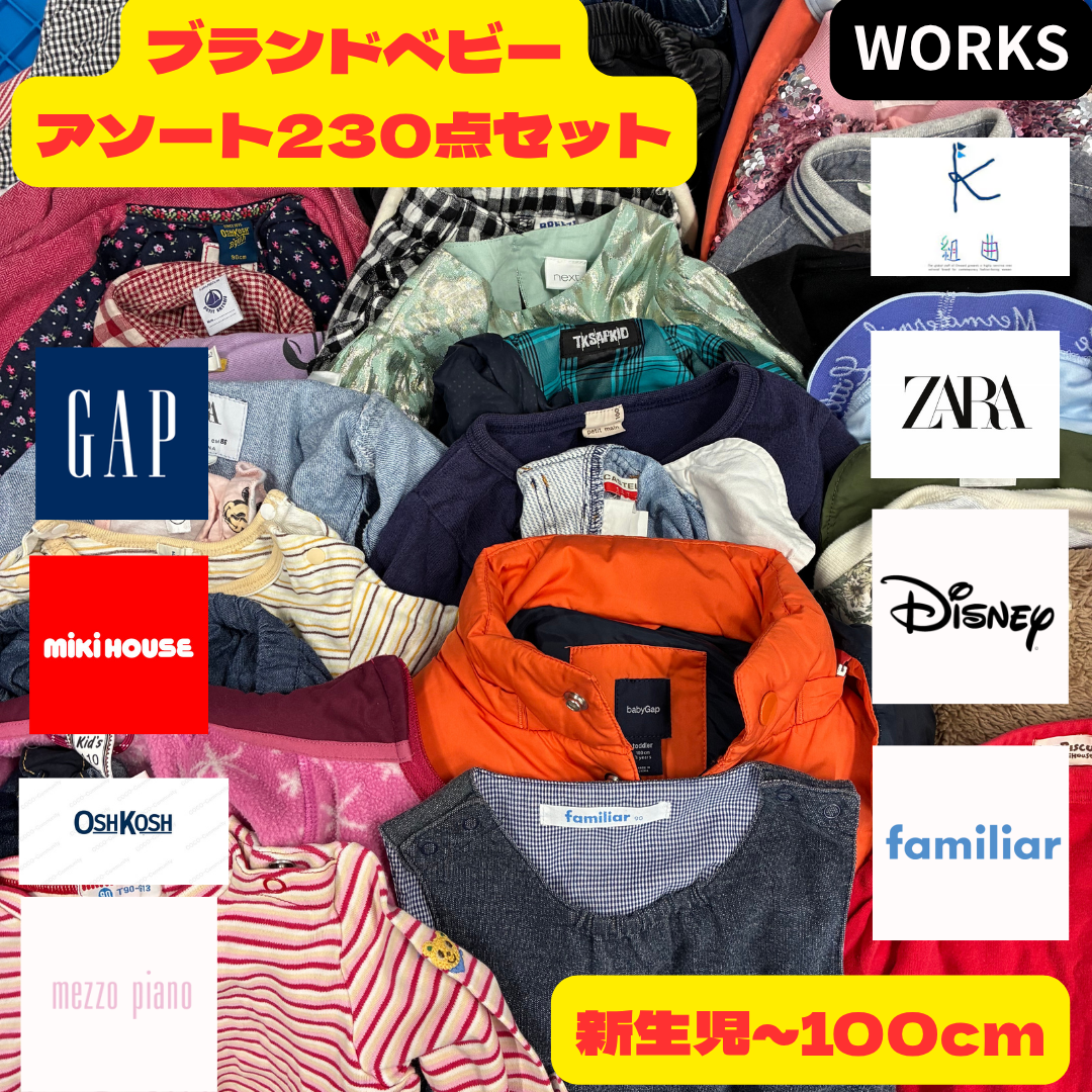 ブランドベビー服アソート230点セット 新生児〜100サイズ対応 業販 卸向け