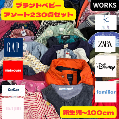 ブランドベビー服アソート230点セット 新生児〜100サイズ対応 業販 卸向け
