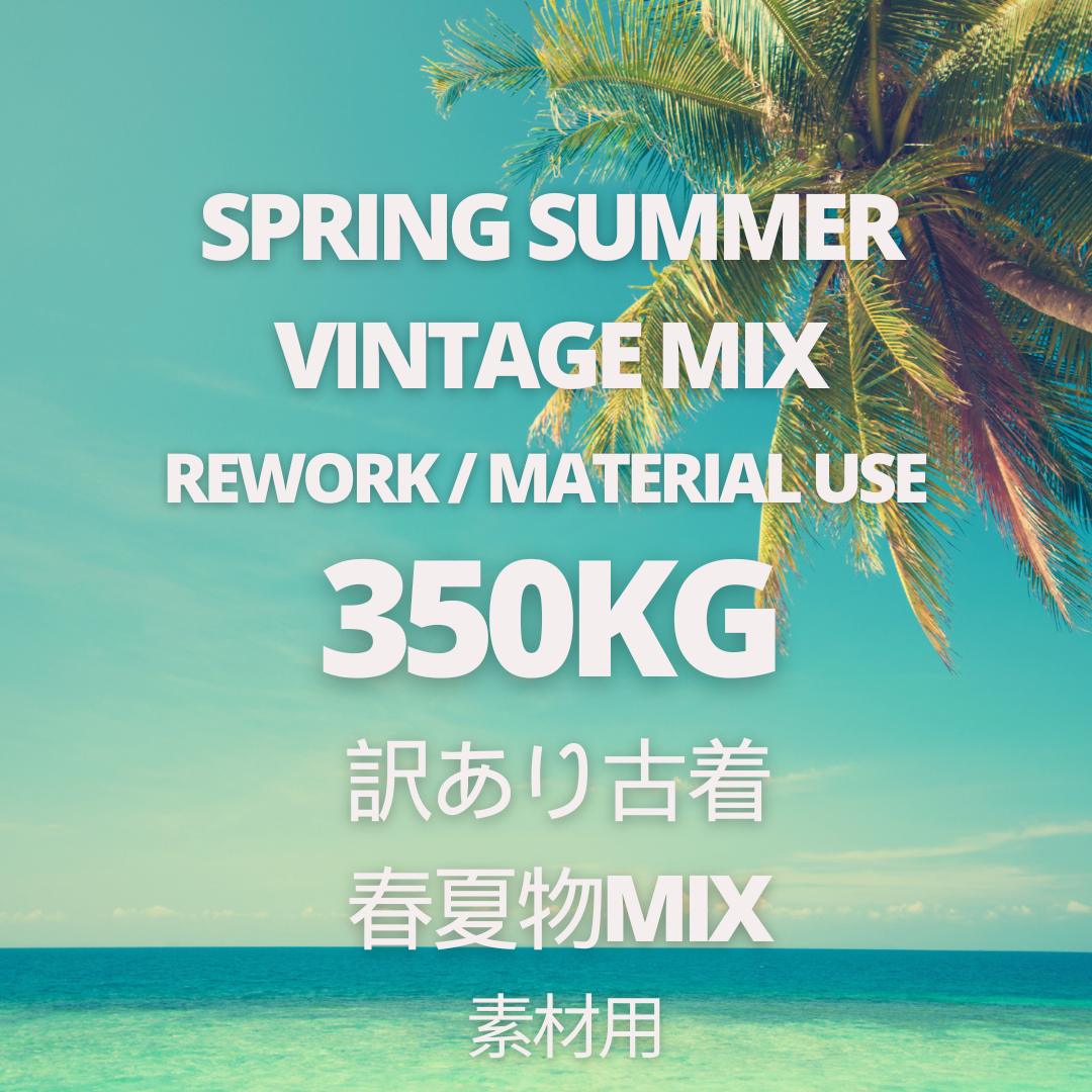 訳アリ古着MIX 春夏物 350kg カゴ台車2台分 リメイク素材用まとめ売り｜レディース 業販向け【OLD FLIP】