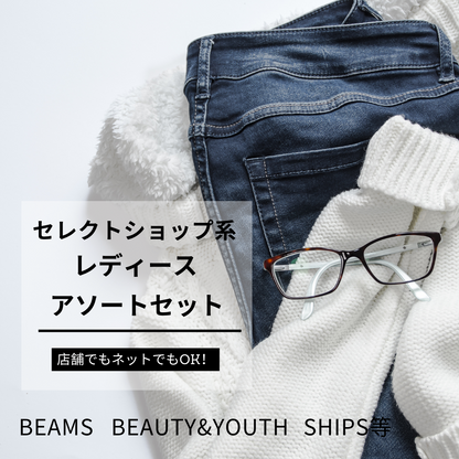 セレクトショップ系 レディースアソートセット まとめ売り 古着卸 セレクトショップ系 レディースアソートセット まとめ売り 古着卸