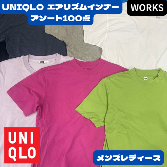 UNIQLO AIRism エアリズム メンズ・レディース 100点セット｜トップス・ボトムス・インナー混合 アソート 業販向け