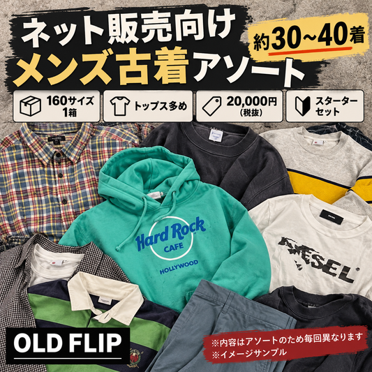 ネット出品用 メンズ古着アソート 約30〜40着｜オールシーズン トップス多め スターターセット【OLD FLIP】