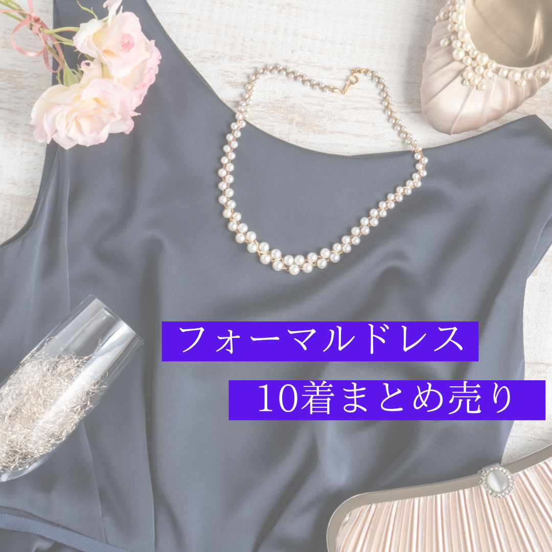 フォーマルドレス シーズンMIX 10着 まとめ 福袋 パーティ 結婚式 披露宴 ドレスコード