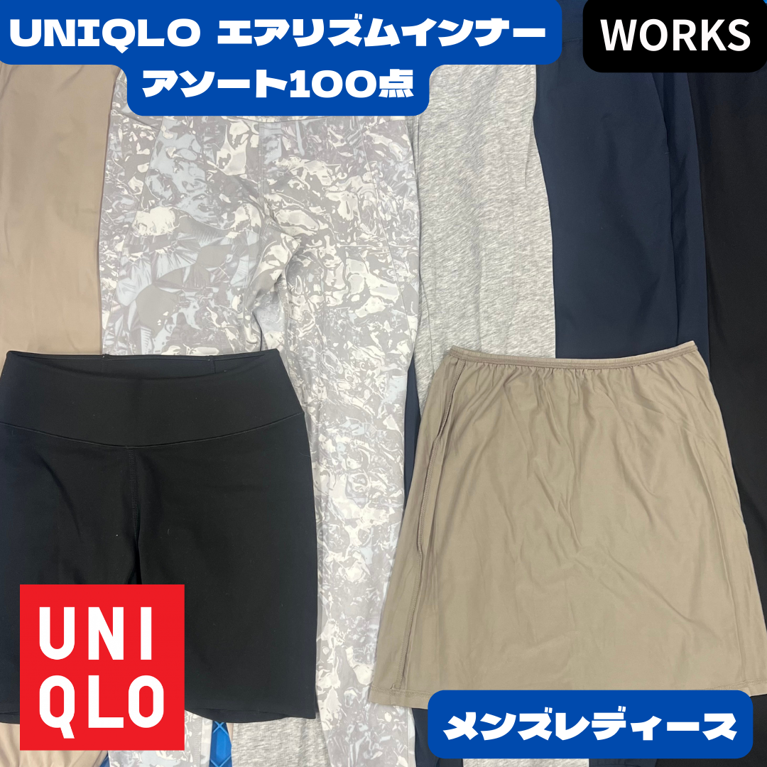 UNIQLO AIRism エアリズム メンズ・レディース 100点セット｜トップス・ボトムス・インナー混合 アソート 業販向け