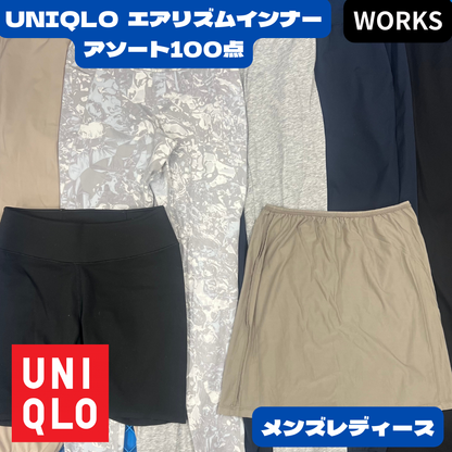 UNIQLO AIRism エアリズム メンズ・レディース 100点セット｜トップス・ボトムス・インナー混合 アソート 業販向け