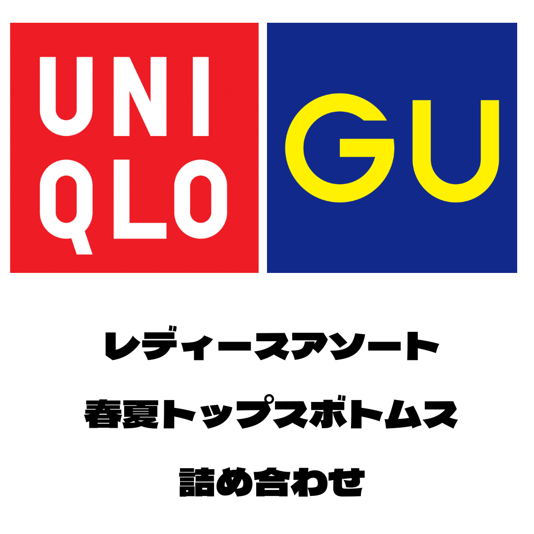 ユニクロ・GU レディース春夏アソートトップスボトムスMIX 100着 まとめ売り 大量セット 福袋 業者 仕入れ