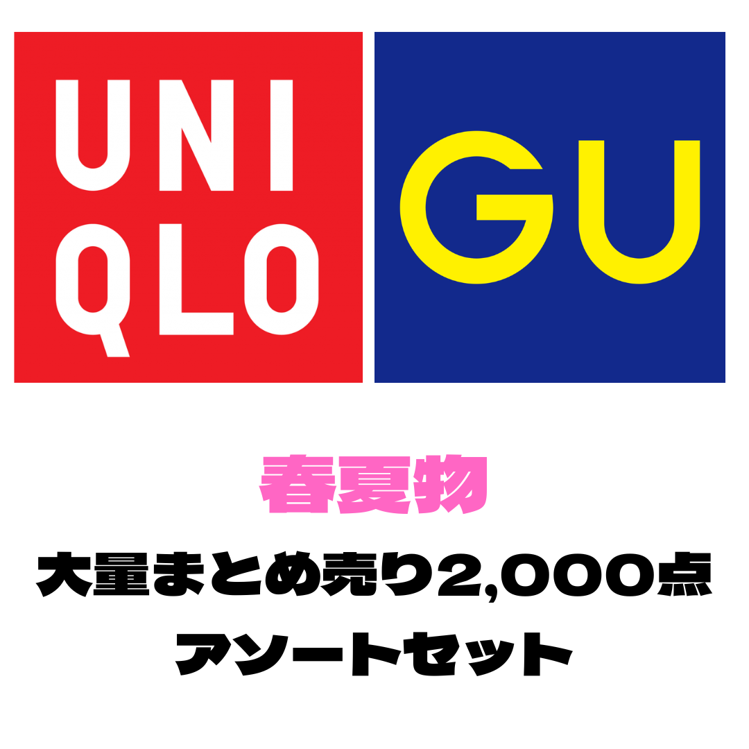 ユニクロ・GU 春夏物 2,000点 大量アソートセット｜メンズ・レディース混合 トップス・ボトムスまとめ売り 業販向け【OLD FLIP】