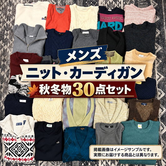 メンズ ニット・カーディガン30着アソートセット｜秋冬トップス 古着卸・転売向け【OLD FLIP】