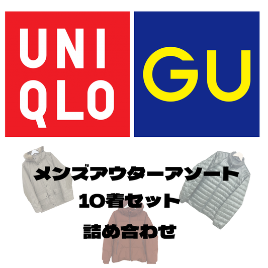 ユニクロ GU メンズアウターアソート10着セット ダウン ジャケット コートまとめ売り
