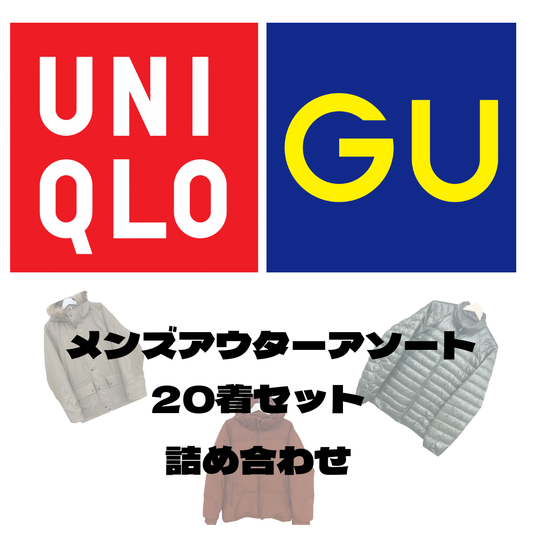 ユニクロ GU メンズアウターアソート20着セット ダウン ジャケット コートまとめ売り