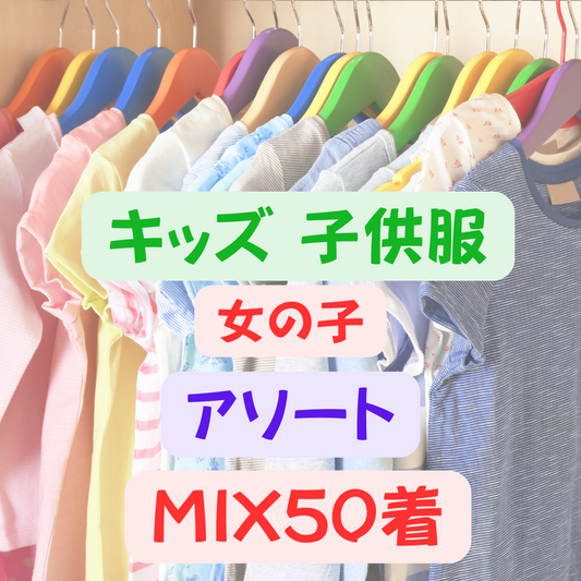 Kids (Girls) Children's Clothing Assortment 50 pieces Bulk Sale Used Clothing Lucky Bag Purchase Bulk