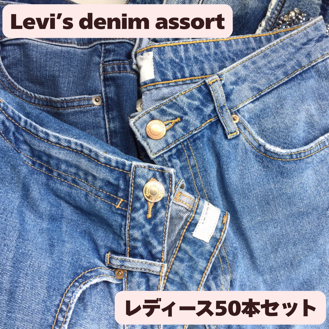 訳あり レディース LEVI'S デニム50本セット 古着まとめ売り リメイク