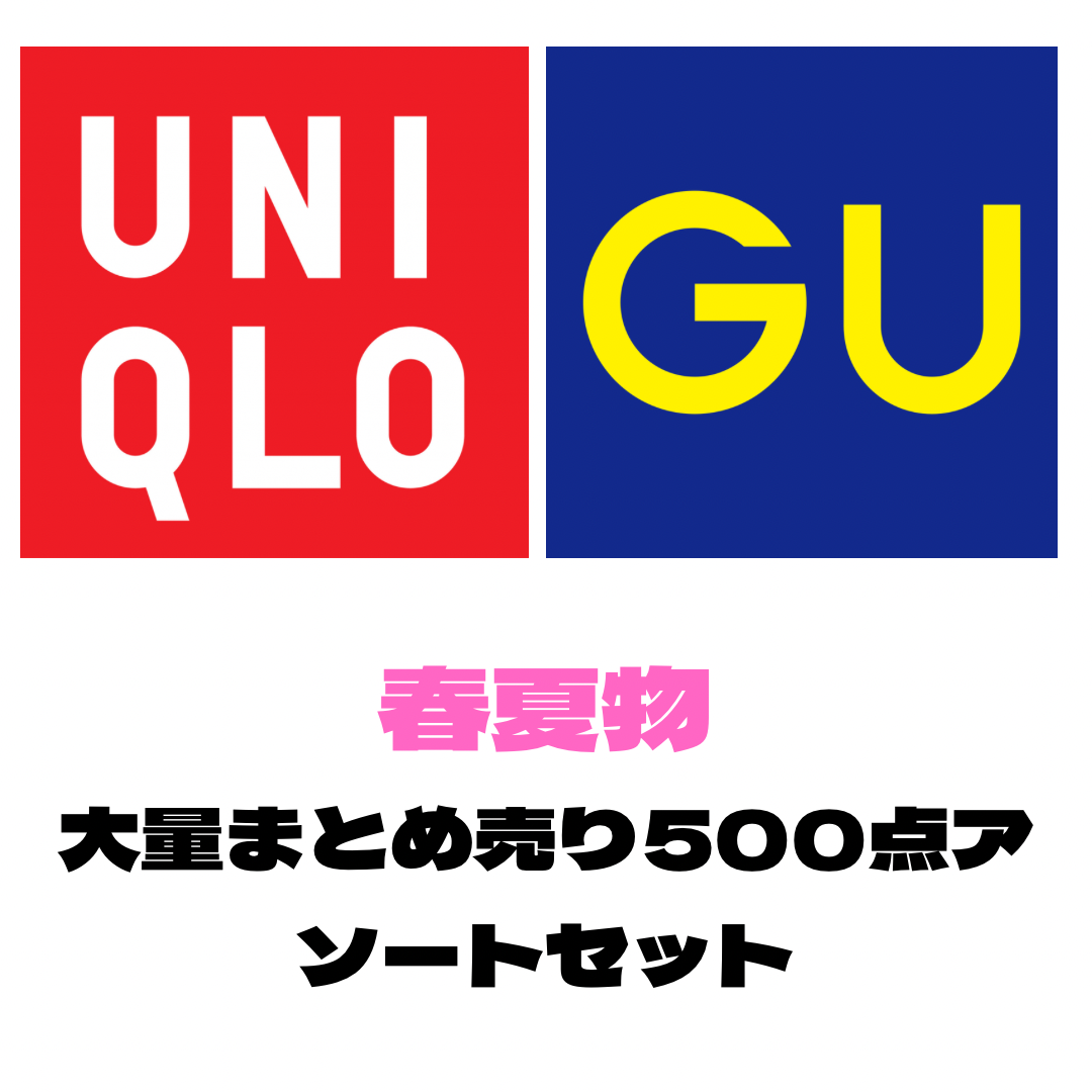 ユニクロ・GU 春夏物 500点 大量アソートセット｜メンズ・レディース混合 トップス・ボトムスまとめ売り 業販向け【OLD FLIP】
