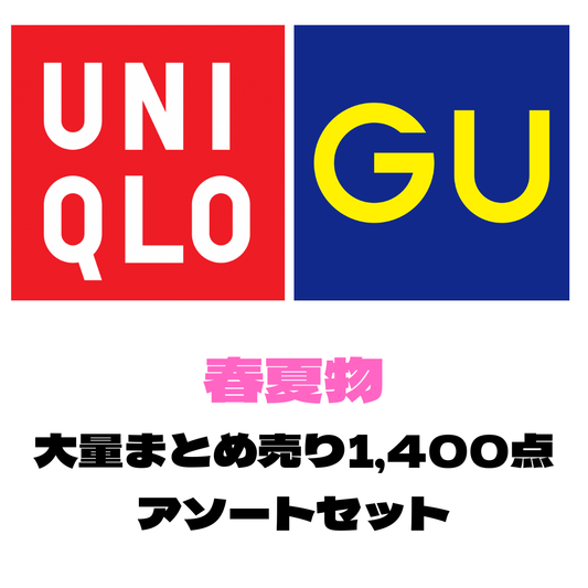 ユニクロ・GU 春夏物 1,400点 大量アソートセット｜メンズ・レディース混合 トップス・ボトムスまとめ売り 業販向け【OLD FLIP】