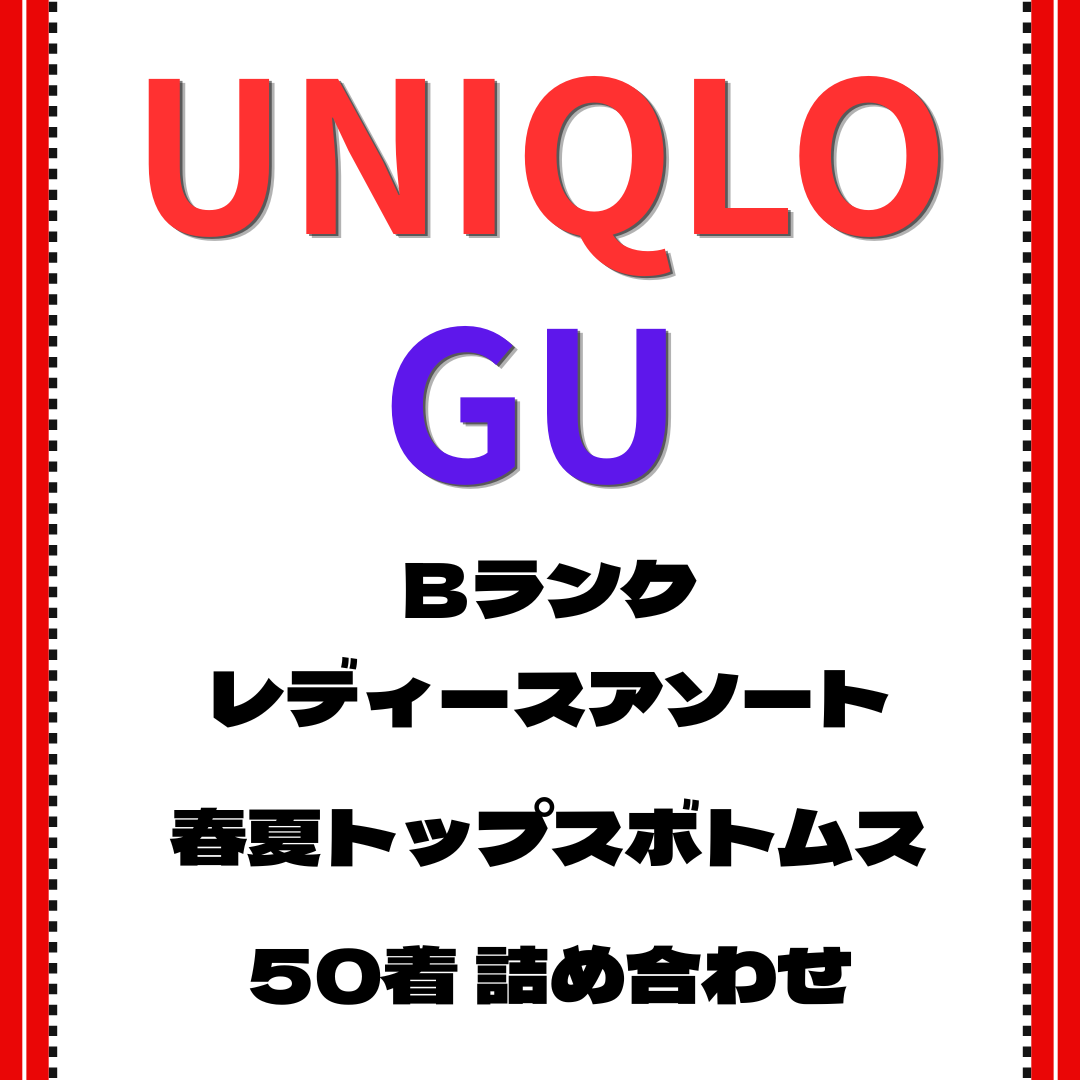 Bランク ユニクロ・GU レディース春夏アソート50着セット｜トップス・ボトムスMIX 古着卸・転売向け【OLD FLIP】