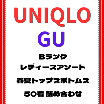 Bランク ユニクロ・GU レディース春夏アソート50着セット｜トップス・ボトムスMIX 古着卸・転売向け【OLD FLIP】