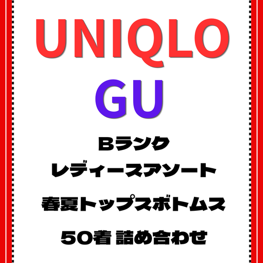 Bランク ユニクロ・GU レディース春夏アソート50着セット｜トップス・ボトムスMIX 古着卸・転売向け【OLD FLIP】