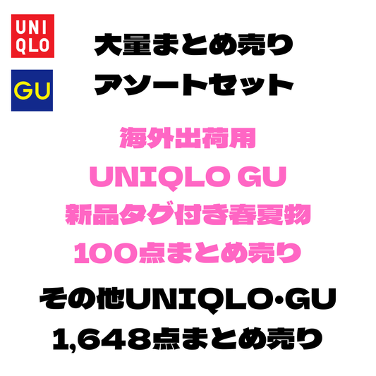 海外出荷用 ユニクロ・GU春夏物＋新品タグ付き春夏レディース大量アソートセット｜業販・輸出向け 21箱 一括販売【OLD FLIP】