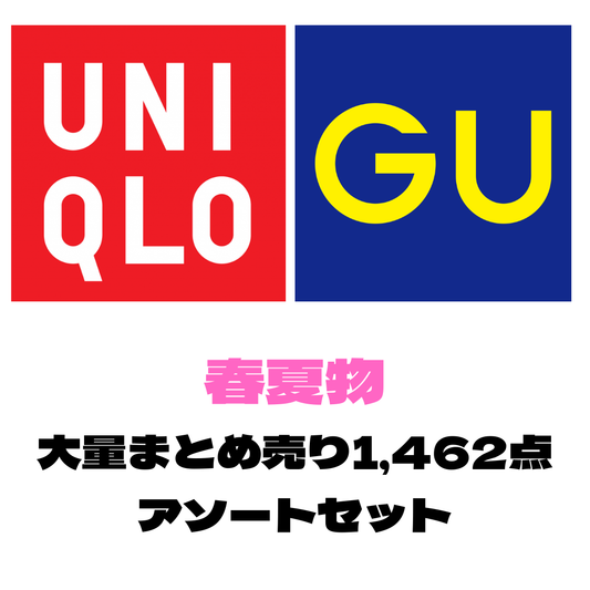 ユニクロ・GU 春夏物 1,462点 大量アソートセット｜メンズ・レディース混合 トップス・ボトムスまとめ売り 業販向け【OLD FLIP】