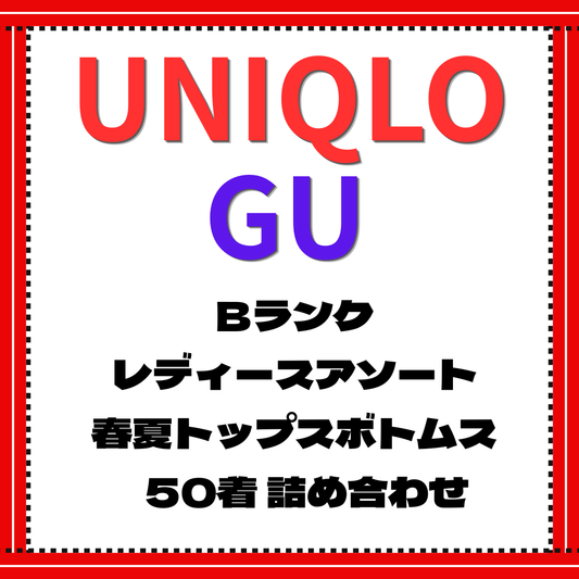 Bランク ユニクロ・GU レディース春夏アソート50着セット｜トップス・ボトムスMIX 古着卸・転売向け【OLD FLIP】