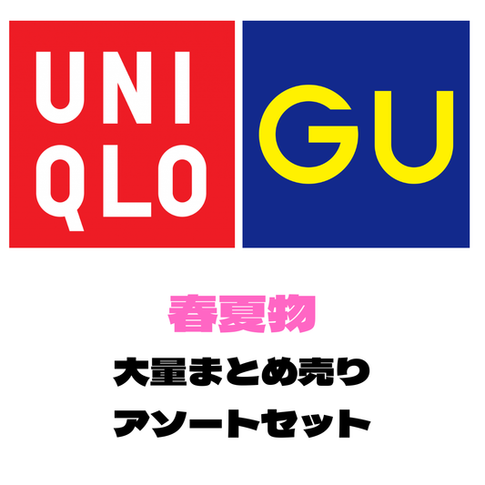 ユニクロ・GU 春夏物 大量アソートセット｜メンズ・レディース混合 業販・転売向け 53箱 一括販売【OLD FLIP】