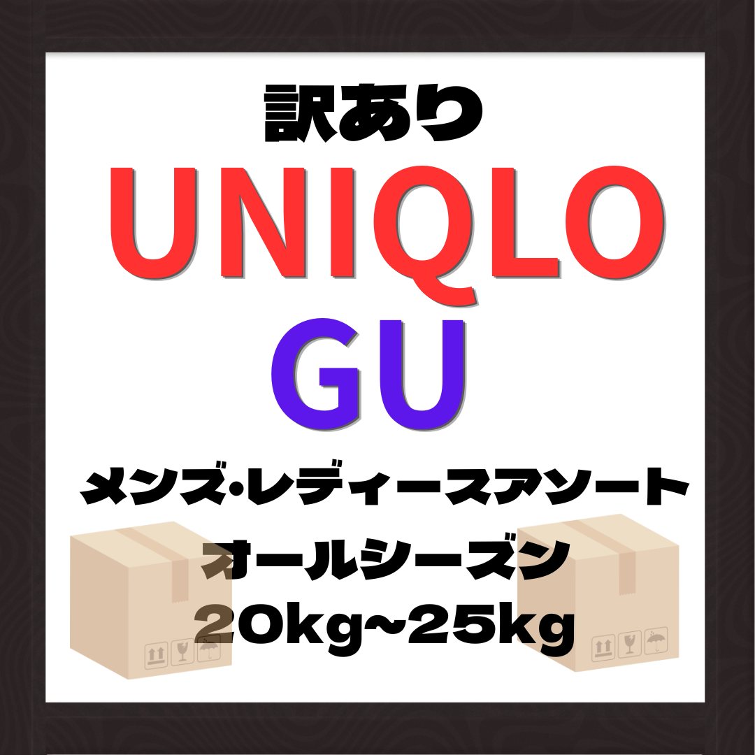 訳あり Cランク ユニクロ・GU メンズ・レディース シーズンMIX 160サイズ段ボール1箱分 20〜25kg相当アソート｜トップス・ボトムス混合 古着卸【OLD FLIP】