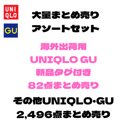 海外出荷用 ユニクロ・GU春夏物＋新品タグ付き春夏レディース大量アソートセット｜業販・輸出向け 33箱 一括販売【OLD FLIP】