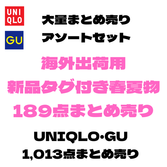 海外出荷用 ユニクロ・GU春夏物＋新品タグ付き春夏レディース大量アソートセット｜業販・輸出向け 13箱 一括販売【OLD FLIP】
